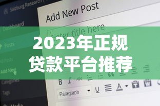 2023年正规贷款平台推荐:哪个平台好贷款又安全? 2023年正规贷款平台推荐:哪个平台好贷款又安全?