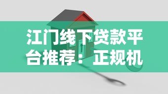 江门线下贷款平台推荐：正规机构、办理流程及注意事项