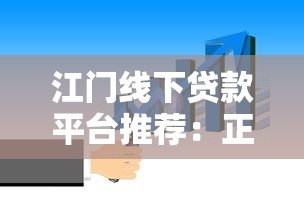 江门线下贷款平台推荐：正规机构、办理流程及注意事项