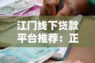 江门线下贷款平台推荐：正规机构、办理流程及注意事项