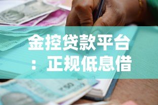 金控贷款平台:正规低息借款攻略与避坑指南 金控贷款平台:正规低息借款攻略与避坑指南