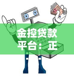 金控贷款平台:正规低息借款攻略与避坑指南 金控贷款平台:正规低息借款攻略与避坑指南