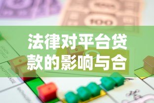 法律对平台贷款的影响与合规发展路径解析