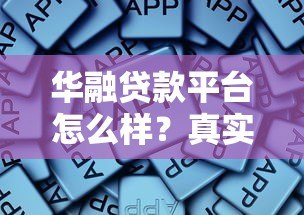 华融贷款平台怎么样?真实评测与申请攻略 华融贷款平台怎么样?真实评测与申请攻略