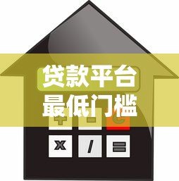 贷款平台最低门槛全解析:额度、利率、征信要求一览 贷款平台最低门槛全解析:额度、利率、征信要求一览
