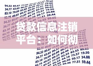 贷款信息注销平台:如何彻底清除你的借贷记录与个人信息 贷款信息注销平台:如何彻底清除你的借贷记录与个人信息