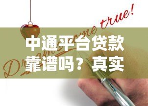 中通平台贷款靠谱吗?真实测评与申请攻略 中通平台贷款靠谱吗?真实测评与申请攻略