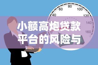 小额高炮贷款平台的风险与安全借贷指南 小额高炮贷款平台的风险与安全借贷指南