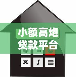 小额高炮贷款平台的风险与安全借贷指南 小额高炮贷款平台的风险与安全借贷指南