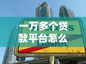 一万多个贷款平台怎么选？2024年贷款避坑指南