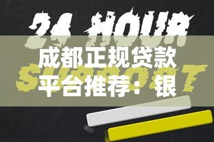 成都正规贷款平台推荐：银行及持牌机构全攻略