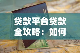 贷款平台贷款全攻略:如何选择、申请及避坑指南 贷款平台贷款全攻略:如何选择、申请及避坑指南