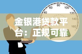 金银港贷款平台:正规可靠的借款渠道解析 金银港贷款平台:正规可靠的借款渠道解析