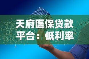 天府医保贷款平台:低利率快速申请全攻略 天府医保贷款平台:低利率快速申请全攻略
