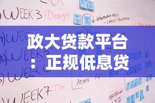 政大贷款平台:正规低息贷款产品对比,快速审批流程详解 政大贷款平台:正规低息贷款产品对比,快速审批流程详解