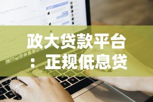 政大贷款平台:正规低息贷款产品对比,快速审批流程详解 政大贷款平台:正规低息贷款产品对比,快速审批流程详解