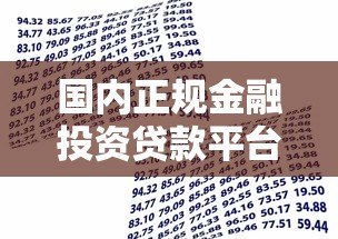 国内正规金融投资贷款平台推荐及选择指南