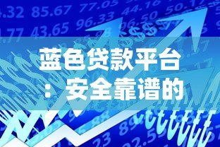 蓝色贷款平台：安全靠谱的借款选择指南
