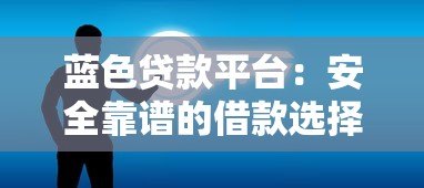 蓝色贷款平台：安全靠谱的借款选择指南