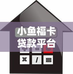 小鱼福卡贷款平台:申请条件、额度及利息全面解析 小鱼福卡贷款平台:申请条件、额度及利息全面解析