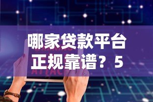 哪家贷款平台正规靠谱?5大低息安全渠道推荐 哪家贷款平台正规靠谱?5大低息安全渠道推荐