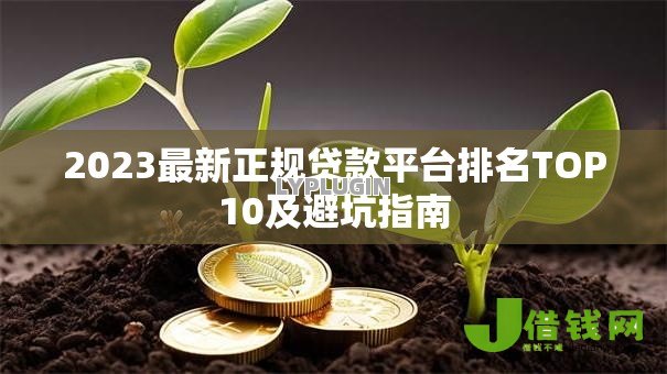 2023最新正规贷款平台排名TOP10及避坑指南 2023最新正规贷款平台排名TOP10及避坑指南