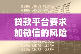 贷款平台要求加微信的风险解析与防范指南