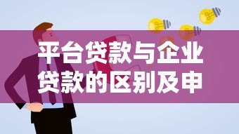 平台贷款与企业贷款的区别及申请指南 平台贷款与企业贷款的区别及申请指南
