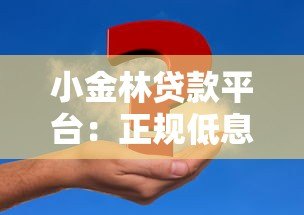小金林贷款平台:正规低息快速放款,解决资金难题 小金林贷款平台:正规低息快速放款,解决资金难题
