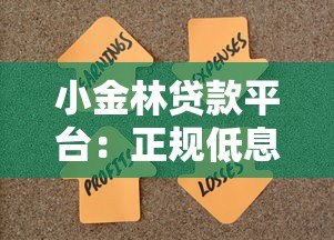 小金林贷款平台:正规低息快速放款,解决资金难题 小金林贷款平台:正规低息快速放款,解决资金难题