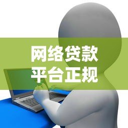 网络贷款平台正规流程解析:从申请到放款全指南 网络贷款平台正规流程解析:从申请到放款全指南