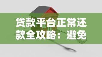 贷款平台正常还款全攻略:避免逾期的8个关键步骤 贷款平台正常还款全攻略:避免逾期的8个关键步骤