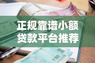 正规靠谱小额贷款平台推荐:快速到账低利率选择 正规靠谱小额贷款平台推荐:快速到账低利率选择