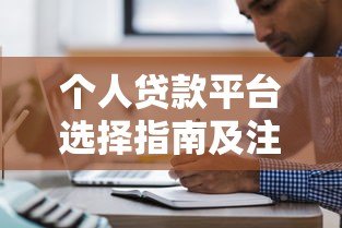 个人贷款平台选择指南及注意事项