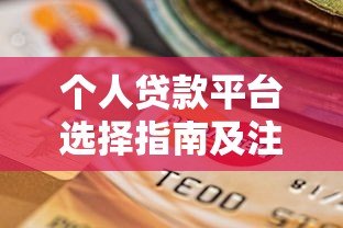 个人贷款平台选择指南及注意事项