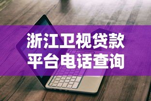 浙江卫视贷款平台电话查询指南及正规渠道推荐 浙江卫视贷款平台电话查询指南及正规渠道推荐