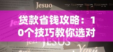 贷款省钱攻略:10个技巧教你选对省心低息平台 贷款省钱攻略:10个技巧教你选对省心低息平台