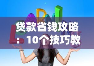 贷款省钱攻略:10个技巧教你选对省心低息平台 贷款省钱攻略:10个技巧教你选对省心低息平台