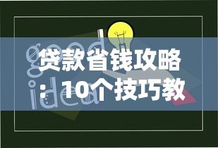 贷款省钱攻略:10个技巧教你选对省心低息平台 贷款省钱攻略:10个技巧教你选对省心低息平台
