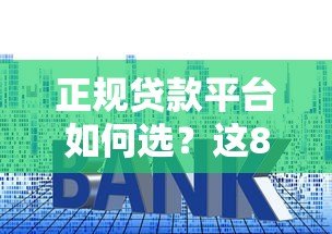 正规贷款平台如何选?这8个关键点帮你避开套路贷 正规贷款平台如何选?这8个关键点帮你避开套路贷