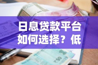 日息贷款平台如何选择?低利息灵活借款避坑指南 日息贷款平台如何选择?低利息灵活借款避坑指南