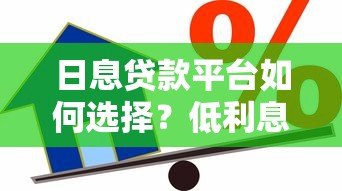 日息贷款平台如何选择?低利息灵活借款避坑指南 日息贷款平台如何选择?低利息灵活借款避坑指南