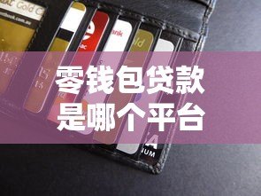 零钱包贷款是哪个平台?正规贷款渠道解析与申请攻略 零钱包贷款是哪个平台?正规贷款渠道解析与申请攻略
