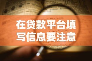 在贷款平台填写信息要注意什么?这5大风险与流程需提前了解 在贷款平台填写信息要注意什么?这5大风险与流程需提前了解