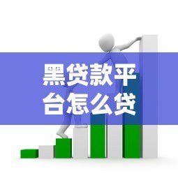 黑贷款平台怎么贷款的?揭秘高利贷、套路贷陷阱 黑贷款平台怎么贷款的?揭秘高利贷、套路贷陷阱