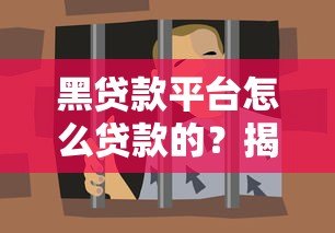 黑贷款平台怎么贷款的?揭秘高利贷、套路贷陷阱 黑贷款平台怎么贷款的?揭秘高利贷、套路贷陷阱