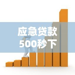 应急贷款500秒下平台推荐:快速到账的借款攻略 应急贷款500秒下平台推荐:快速到账的借款攻略