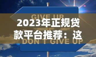 2023年正规贷款平台推荐:这10个渠道靠谱又安全 2023年正规贷款平台推荐:这10个渠道靠谱又安全