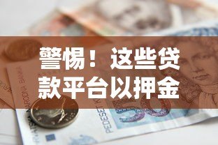 警惕!这些贷款平台以押金为名骗钱,教你识破套路 警惕!这些贷款平台以押金为名骗钱,教你识破套路