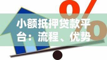 小额抵押贷款平台:流程、优势与注意事项全解析 小额抵押贷款平台:流程、优势与注意事项全解析